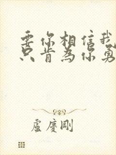 要你相信我的爱只肯为你勇敢