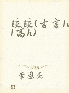 皎皎(古言1v1高h)