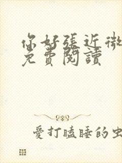 你好张近微小说免费阅读