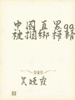 中国直男gay被捆绑榨精