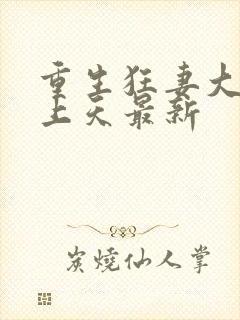 重生狂妻大佬宠上天最新