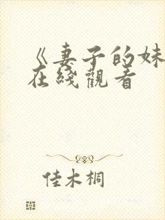 《妻子的妹妹》在线观看封面