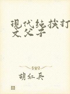 现代纯挨打训诫文父子