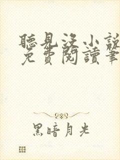 听见没小说全文免费阅读笔趣阁封面