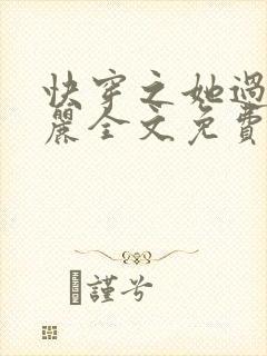 快穿之她过分美丽全文免费阅读