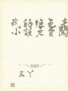 我的绝色老板娘小说免费阅读