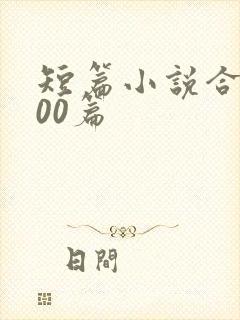 短篇小说合集500篇