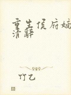 重生侯府嫡女沈清辞