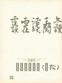 霍雨浩王冬儿小说在线阅读封面