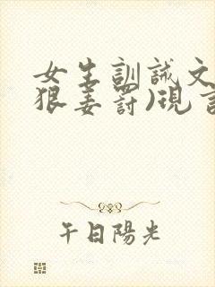 女生训诫文(超狠姜罚)现言封面