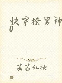 快穿撩男神100封面