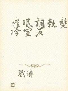 催眠调教双性高冷室友