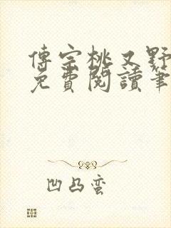 传宗桃又野小说免费阅读笔趣阁