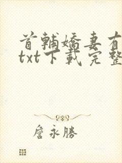 首辅娇妻有空间txt下载完整版封面