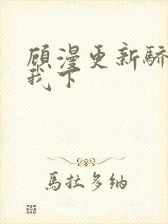 顾漫更新骄阳似我下