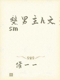 双男主h文多肉sm封面