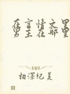 在言情文里撩直男主在哪里能看封面