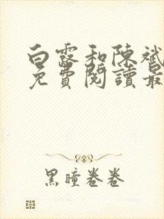 白露和陈斌全文免费阅读最新章节更