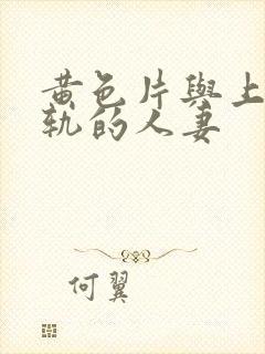 黄色片与上司出轨的人妻