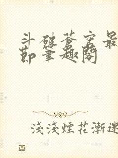 斗破苍穹最新章节笔趣阁