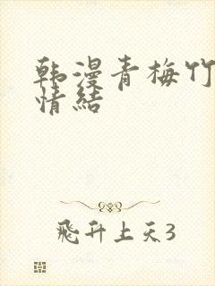 韩漫青梅竹马的情结