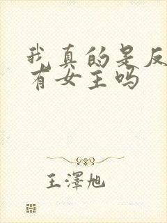 我真的是反派啊有女主吗