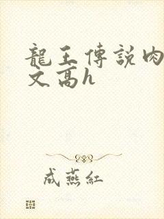 龙王传说肉淫黄文高h