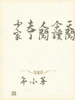 少夫人今天又败家了阅读阅读全文