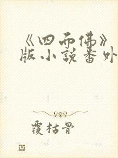 《四面佛》完整版小说番外免费阅读