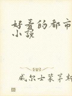 好看的都市爽文小说