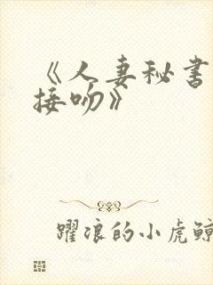 《人妻秘书,汗接吻》