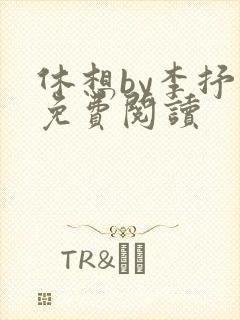 休想by李抒 免费阅读