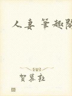 人妻 笔趣阁封面