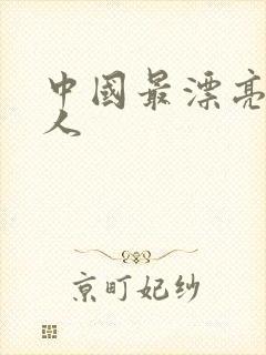 中国最漂亮的美人封面