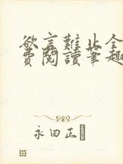 欲言难止全文免费阅读笔趣阁小说