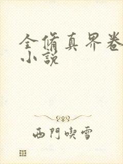 全修真界卷哭了小说
