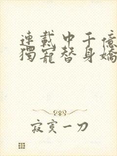 连载中千亿总裁独宠替身娇妻