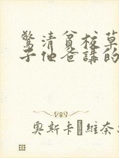 惊清贫校草是孩子他爸讲的什么