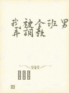 我被全班男生玩弄调教