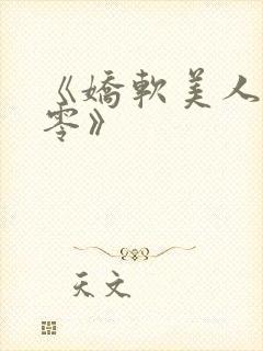 《娇软美人在七零》封面