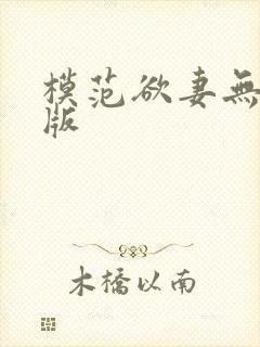 模范欲妻无删减版