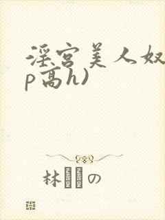 淫宫美人奴(np高h)