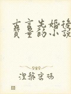 古言先婚后爱高质量的小说推荐