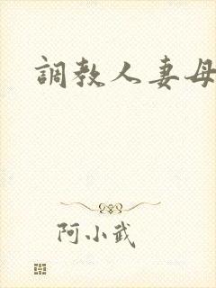 调教人妻母狗