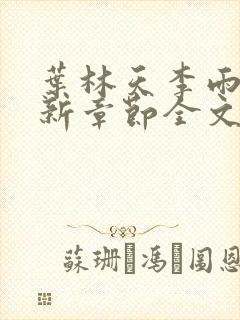 叶林天李雨欣最新章节全文阅读