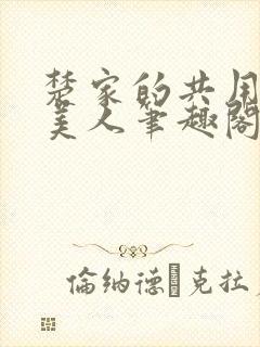 楚家的共用双性美人笔趣阁免费阅读