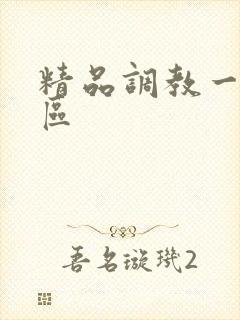 精品调教一区二区封面