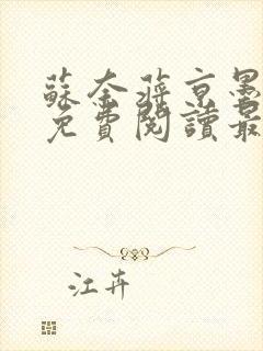 苏奈蒋京墨小说免费阅读最新章节