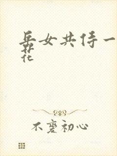 岳女共侍一夫春花