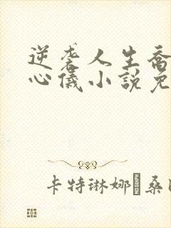 逆袭人生乔梁叶心仪小说免费阅读